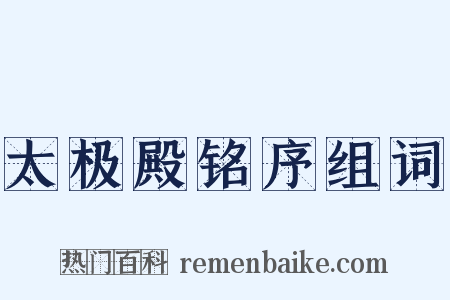 太极殿铭序组词是什么意思的图片